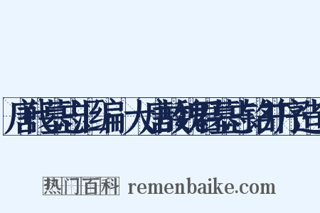 唐代墓志汇编·大唐故魏君墓志铭并序造句是什么意思的图片